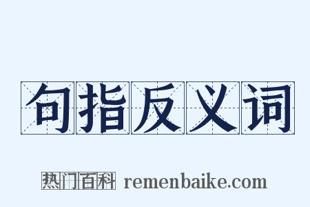 句指反义词是什么意思的图片